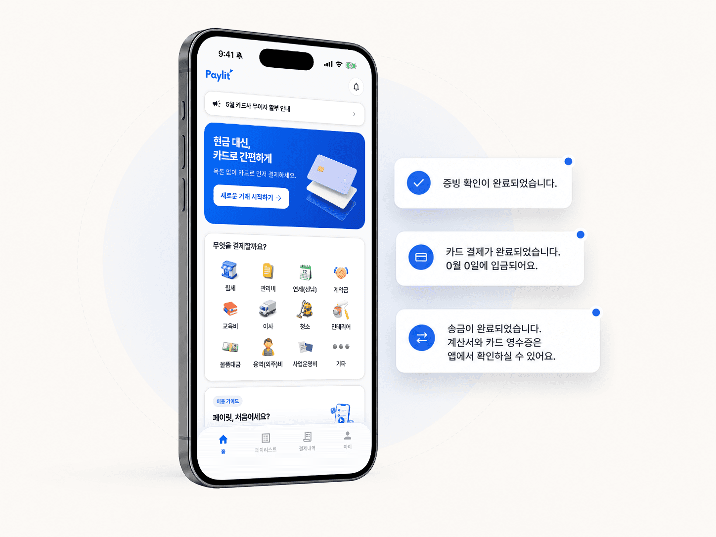결제부터 알림까지, 한 번에